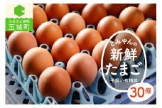 とみやんの新鮮たまご30個入り 平飼い有精卵