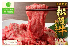 玉城町産 松阪牛切り落とし 400g(200g×2P)（肉 牛肉 松阪牛 国産 切り落とし 400g 霜降り 香り 甘み 舌触り 厳選 冷凍 ミライエ 小林牧場 誕生日 お祝い 記念日 家庭用 三重県 玉城町産）
