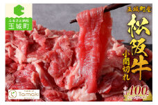 玉城町産 松阪牛小間切れ  トレイ入り400g(200g×2P)（肉 牛肉 松阪牛 国産 小間切れ 霜降り 香り 甘み 舌触り 厳選 小分け 400g トレイ入 冷凍 ミライエ 小林牧場 誕生日 お祝い 記念日 家庭用 肉じゃが カレー スタミナ丼 三重県 玉城町産）