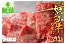 玉城町産 松阪牛カルビ 500g （肉 牛肉 松阪牛 焼肉 国産 カルビ 中落 旨み 500g  松阪牛 冷凍ミライエ  小林牧場  炒め物 松阪牛 牛丼 誕生日   お祝い 記念日 家庭用 三重県 玉城町）