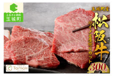 玉城町産 松阪牛カイノミ厚切りカット 300g（肉 牛肉 松阪牛 国産 カイノミ 厚切り 300g バラ肉 霜降り 香り 甘み 舌触り 厳選 冷凍 ミライエ 小林牧場 誕生日 お祝い 記念日 家庭用 三重県 玉城町産）