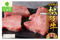 玉城町産 松阪牛トモサンカク厚切りカット 300g（松阪牛 国産 トモサンカク 厚切り トレイ入り 300g 霜降り 香り 甘み 舌触り 厳選 希少部位 牛肉 冷凍 ミライエ 小林牧場 誕生日 お祝い 記念日 家庭用 三重県 玉城町産）