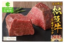 玉城町産 松阪牛赤身ブロック 400g×2P（肉 牛肉 松阪牛 国産 赤身 ブロック 真空パック 400g 2パック 800g ローストビーフ 霜降り 香り 甘み 舌触り 厳選 冷凍 ミライエ 小林牧場 誕生日 お祝い 記念日 家庭用 三重県 玉城町産）
