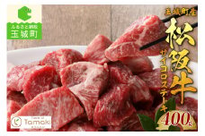 玉城町産 松阪牛サイコロステーキ（肉 牛肉 松阪牛 国産 ステーキ ひとくち 400g 旨味 厳選 冷凍 ミライエ 小林牧場 誕生日 お祝い 記念日 家庭用 三重県 玉城町産）