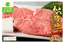 玉城町産 松阪牛イチボ厚切りカット 300g（肉 牛肉 松阪牛 国産 イチボ 厚切り 300g 濃厚 旨味 厳選 ステーキ 焼肉 冷凍 ミライエ 小林牧場 誕生日 お祝い 記念日 家庭用 三重県 玉城町産）