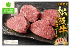 玉城町産 松阪牛赤身ステーキ 400g(100g×4枚) （肉 ステーキ 牛肉 松阪牛 国産 赤身 ステーキ 松阪牛 ステーキ 100g×4枚 400g 松阪牛 モモ肉 厳選 冷凍 ステーキ 松阪牛 ミライエ 小林牧場 誕生日 ステーキ 松阪牛 お祝い 記念日 松阪牛 ステーキ 家庭用 三重県 玉城町産 ステーキ ）