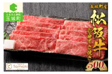 玉城町産 松阪牛赤身すき焼き 500g（牛肉 赤身 すき焼き 松阪牛 国産牛肉 国産松阪牛 松阪牛すき焼き  赤身すき焼き 国産牛肉 本格すき焼き 家庭すき焼き 三重県産赤身 霜降りすき焼き 高級すき焼き 贅沢松阪牛すき焼き）