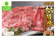 玉城町産 松阪牛リブロースすき焼き 500g（牛肉 ロース すき焼き 松阪牛 国産牛肉 国産松阪牛 松阪牛すき焼き ロースすき焼き 国産牛肉 本格すき焼き 家庭すき焼き 三重県産ロース 霜降りすき焼き 高級すき焼き 贅沢松阪牛すき焼き）