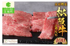 玉城町産 松阪牛上カルビ（牛肉 カルビ 焼肉 松阪牛 国産牛肉 国産松阪牛カルビ 松阪牛カルビ カルビ焼肉 国産牛肉カルビ 本格カルビ 家庭焼肉カルビ 三重県産カルビ 贅沢カルビ 高級カルビ 贅沢松阪牛焼肉）