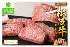 玉城町産 松阪牛ロース芯厚切り 400g（肉 牛肉 松阪牛 国産 ロース芯 厚切り ステーキ 400g 厳選 旨味 香り 冷凍 ミライエ 小林牧場 誕生日 お祝い 記念日 家庭用 三重県 玉城町産）