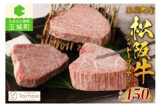 玉城町産 松阪牛シャトーブリアン（肉 牛肉 松阪牛 国産 ヒレ シャトーブリアン 希少部位 贅沢 450g 真空パック 霜降り 香り 冷凍 ミライエ 小林牧場 誕生日 お祝い 記念日 家庭用 三重県 玉城町産）