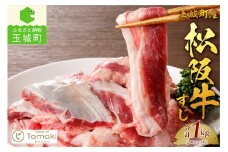 玉城町産 松阪牛すじ肉1kg（肉 牛肉 松阪牛 国産 牛すじ 贅沢 大容量 1kg 真空パック 冷凍 ミライエ 小林牧場 おでん ポトフ カレー 誕生日 お祝い 記念日 家庭用 三重県 玉城町産）