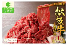 玉城町産 松阪牛小間切れ 1kg(500g×2P) （肉 牛肉 松阪牛 国産 小間切れ 1kg 贅沢 高級 牛肉 冷凍 ミライエ 小林牧場 松阪牛 肉じゃが スタミナ丼 カレー 誕生日 お祝い 記念日 家庭用 三重県 玉城町 松阪牛）