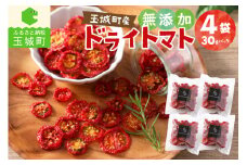 玉城町産「ドライトマト」30g×4袋 【無添加】