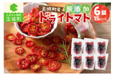 玉城町産「ドライトマト」15g×6袋 【無添加】