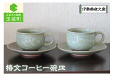 椿文コーヒー碗皿