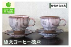 線文コーヒー碗皿