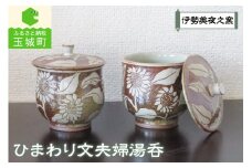 ひまわり文夫婦湯呑