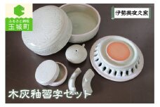 木灰釉習字セット