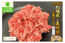 玉城町産 松阪牛入り合挽ミンチ（肉 牛肉 松阪牛 豚肉 玉城豚 コラボ 特産品 合挽 ミンチ 1.5kg 真空 冷凍 カレー ハンバーグ 餃子 日常 料理 ふるさと ミライエ牛肉店 三重県 玉城町）
