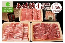 玉城豚BBQセット 1.36kg（肉 豚肉 玉城豚 BBQ セット パーティー 3種 ジューシー 脂身 甘い ブランド 柔らか イベント 焼肉 ロース 肩ロース バラ ドイツ ウィンナー たれ 醤油ミエマン 玉城町 三重県 ふるさと味工房アグリ）
