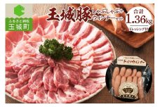 玉城豚しゃぶしゃぶセット 1.36kg（肉 豚肉 玉城豚 しゃぶしゃぶ セット ブランド ジューシー 脂身 甘さ こだわり しゃぶしゃぶ 肩ロース ロース バラ 3種 ドイツ ウィンナー ミエマン ごまドレッシング 三重県 玉城町 ふるさと味工房アグリ）