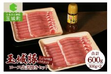 玉城豚ロース生姜焼きセット 600g(300g×2パック)（肉 豚肉 玉城豚 ロース 生姜焼き セット ブランド ジューシー 脂身 甘さ ミエマン タレ オリジナル 玉城町 三重県 玉城アクトファーム）