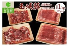 玉城豚小間切れ・バラスライスセット 1kg(250g×4パック)（肉 豚肉 玉城豚 小間切れ バラスライス セット 1kg ブランド ジューシー 脂身 甘さ 健康 栄養 三重県 玉城町 玉城アクトファーム）