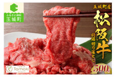 玉城町産 松阪牛特選切り落とし 500g（肉 牛肉 松阪牛 国産 特選切り落とし 500g 国産和牛 すき焼き 焼肉 炒め物 トレイ入 香り 甘み 厳選 冷凍 ミライエ 小林牧場 家庭用 三重県 玉城町産）