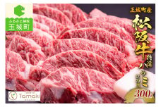 玉城町産 松阪牛特選ハラミ焼肉用 300g（牛肉 ハラミ 焼肉 松阪牛 国産牛肉 国産松阪牛 松阪牛ハラミ  ハラミ焼肉 国産牛肉ハラミ 本格ハラミ 家庭焼肉 三重県産ハラミ 贅沢ハラミ 高級ハラミ 贅沢松阪牛焼肉）