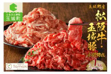 玉城町産 松阪牛・玉城豚 小間切れセット 1kg（肉 牛肉 豚 玉城豚 小間切れ セット コラボ 1kg 松阪牛 霜降り 厳選 香り 舌触り 小林牧場 炒め物 煮込み 料理 カレー シチュー ミライエ牛肉店 三重県 玉城町）