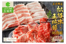玉城町産 松阪牛・玉城豚 焼肉用 600g（肉 牛肉 豚 松坂牛 玉城豚 焼肉用 セット コラボ 600g モモ バラ ロース 厳選 香り 舌触り 小林牧場 焼肉 ミライエ牛肉店 三重県 玉城町）