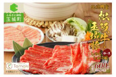 玉城町産 松阪牛・玉城豚 しゃぶしゃぶ用(ロース) 600g （肉 牛肉 豚 玉城豚 しゃぶしゃぶ用 ロース セット 松阪牛 しゃぶしゃぶ コラボ 600g 松阪牛 霜降り 松阪牛 しゃぶしゃぶ 厳選 松阪牛 しゃぶしゃぶ 香り 舌触り 小林牧場 松阪牛 しゃぶしゃぶ ミライエ牛肉店 三重県 玉城町）