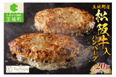 玉城町産 松阪牛入ハンバーグ 20個