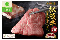 玉城町産松阪牛希少部位食べ比べセット600g（肉 牛肉 松阪牛 希少部位 食べ比べ セット 600g お祝い イベント 子供が喜ぶ 季節 人気 夕食 国産 おすすめ グルメ 贅沢 三重県 玉城町 小林牧場 ミライエ 牛肉店）