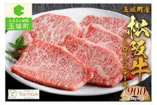 玉城町産 松阪牛サーロインステーキ900g（肉 牛肉 松阪牛 国産 サーロイン ステーキ サーロインステーキ 900ｇ 旨味 香り 冷凍 ミライエ 小林牧場 誕生日 お祝い 記念日 家庭用 三重県 玉城町産）