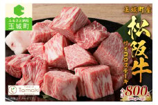 玉城町産 松阪牛サイコロステーキ800g（肉 牛肉 松阪牛 国産 ステーキ ひとくち 800g 旨味 厳選 冷凍 ミライエ 小林牧場 誕生日 お祝い 記念日 家庭用 三重県 玉城町産）