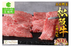 玉城町産 松阪牛上カルビ800g（肉 牛肉 松阪牛 国産 焼肉 贅沢 ご褒美 霜降り トロける 800g 冷凍 ミライエ 小林牧場 誕生日 お祝い 記念日 家庭用 三重県 玉城町産）