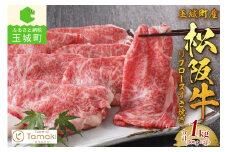 玉城町産 松阪牛リブロースすき焼き（肉 牛肉 松阪牛 国産 すき焼き 松阪牛 すき焼き 松阪牛 ロース リブロース すき焼き 1kg リブロース 松阪牛 すき焼き 松阪牛 すき焼き 松阪牛 すき焼きスライス 旨味 松阪牛 すき焼き リブロース 冷凍 ミライエ 小林牧場 誕生日 お祝い 記念日 家庭用 三重県 玉城町産）