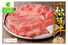 玉城町産 松阪牛肩ロースすき焼き1kg（牛肉 ロース 肩ロース すき焼き 松阪牛 国産牛肉 国産松阪牛 松阪牛すき焼き  ロースすき焼き 国産牛肉 本格すき焼き 家庭すき焼き 三重県産ロース 霜降りすき焼き 高級すき焼き 贅沢松阪牛すき焼き）