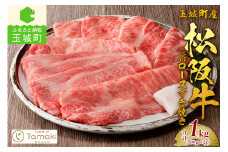 玉城町産 松阪牛肩ロースすき焼き1kg（牛肉 ロース 肩ロース すき焼き 松阪牛 国産牛肉 国産松阪牛 松阪牛すき焼き  ロースすき焼き 国産牛肉 本格すき焼き 家庭すき焼き 三重県産ロース 霜降りすき焼き 高級すき焼き 贅沢松阪牛すき焼き）