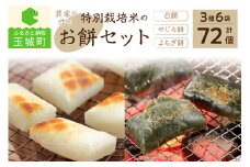 特別栽培米のお餅セット