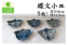 蝶文小皿5枚セット