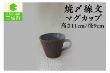 焼〆線文マグカップ