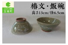 椿文・飯碗