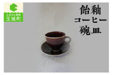 飴釉コーヒー碗皿