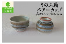 うのふ釉ペアーカップ