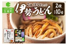 伊勢うどん2種詰合せセット 10食入り