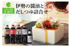 伊勢の醤油とだしつゆ詰合せセット 5種