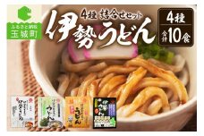 伊勢うどん4種詰合せセット 10食入り